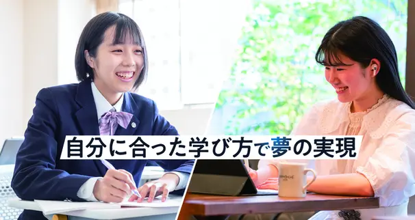 通学かオンラインか自分に合った登校スタイルを選べる！